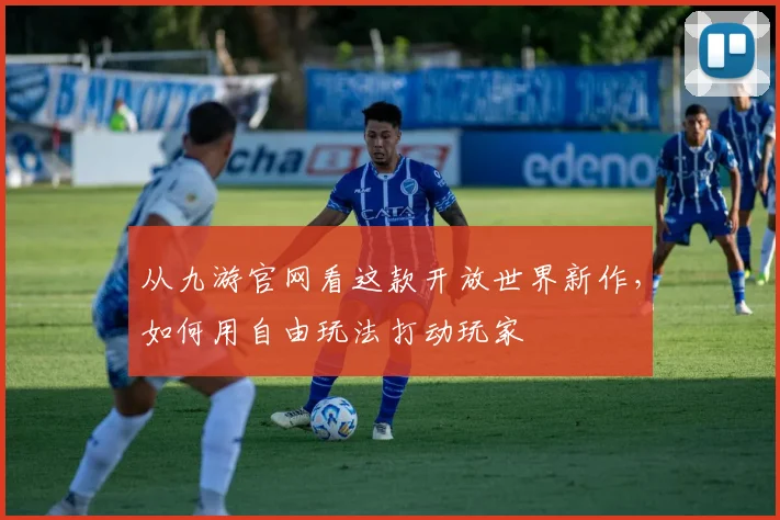 从九游官网看这款开放世界新作，如何用自由玩法打动玩家