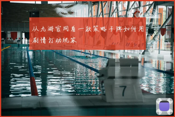 从九游官网看一款策略卡牌如何用剧情打动玩家